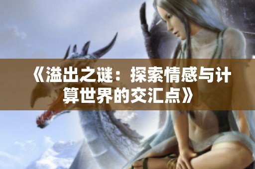 《溢出之谜：探索情感与计算世界的交汇点》