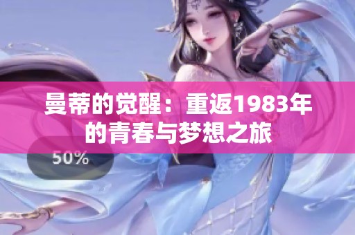 曼蒂的觉醒：重返1983年的青春与梦想之旅