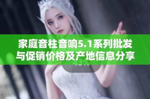 家庭音柱音响5.1系列批发与促销价格及产地信息分享