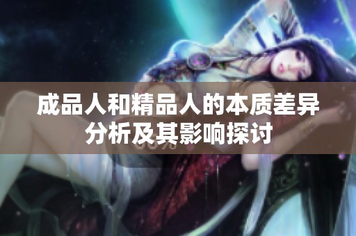 成品人和精品人的本质差异分析及其影响探讨