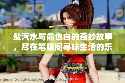 盐汽水与俞也白的奇妙故事，尽在笔趣阁寻味生活的乐趣