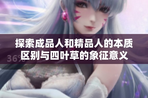 探索成品人和精品人的本质区别与四叶草的象征意义