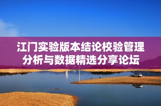 江门实验版本结论校验管理分析与数据精选分享论坛