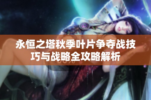 永恒之塔秋季叶片争夺战技巧与战略全攻略解析