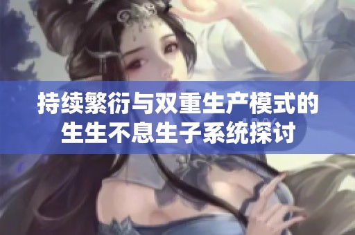 持续繁衍与双重生产模式的生生不息生子系统探讨