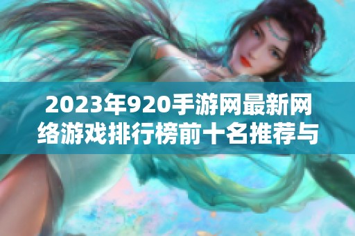 2023年920手游网最新网络游戏排行榜前十名推荐与分析