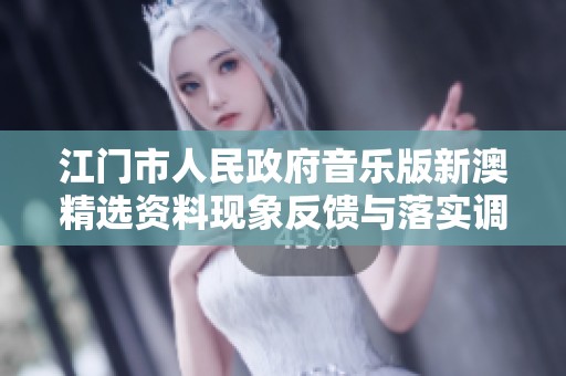 江门市人民政府音乐版新澳精选资料现象反馈与落实调研报告