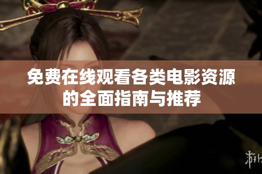 免费在线观看各类电影资源的全面指南与推荐