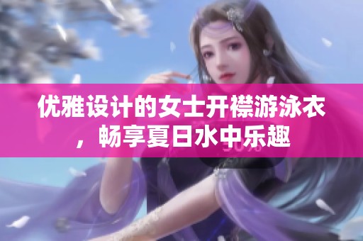 优雅设计的女士开襟游泳衣，畅享夏日水中乐趣