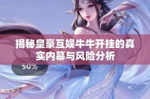 揭秘皇豪互娱牛牛开挂的真实内幕与风险分析