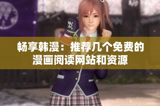 畅享韩漫：推荐几个免费的漫画阅读网站和资源