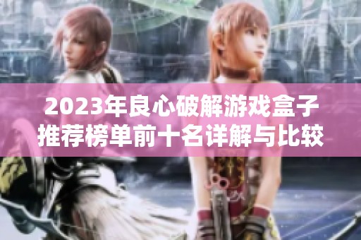 2023年良心破解游戏盒子推荐榜单前十名详解与比较
