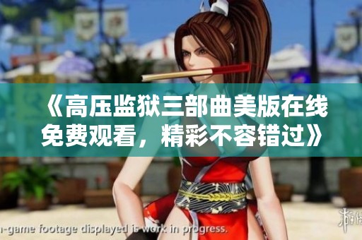 《高压监狱三部曲美版在线免费观看，精彩不容错过》