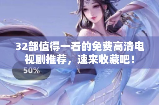 32部值得一看的免费高清电视剧推荐，速来收藏吧！