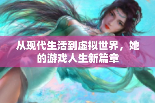 从现代生活到虚拟世界，她的游戏人生新篇章