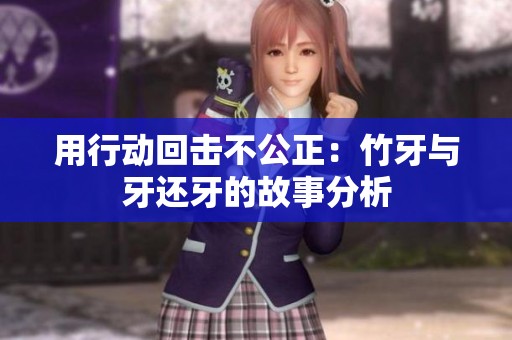 用行动回击不公正：竹牙与牙还牙的故事分析