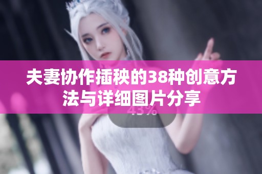 夫妻协作插秧的38种创意方法与详细图片分享