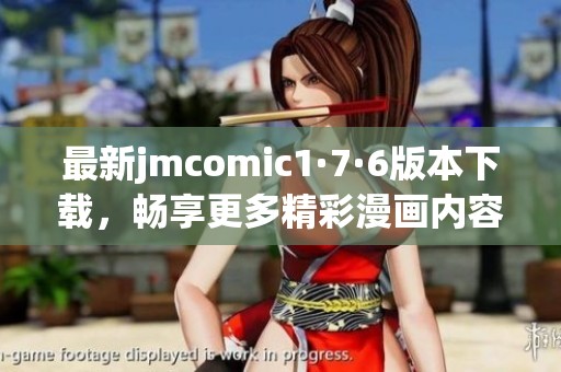 最新jmcomic1·7·6版本下载，畅享更多精彩漫画内容与体验