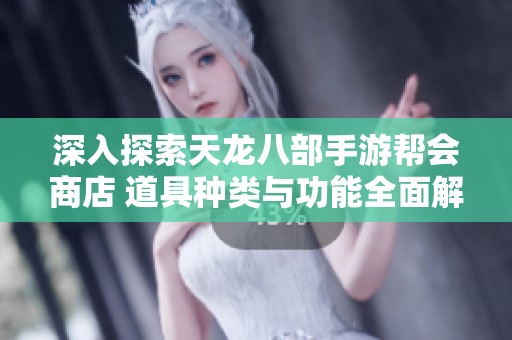 深入探索天龙八部手游帮会商店 道具种类与功能全面解析