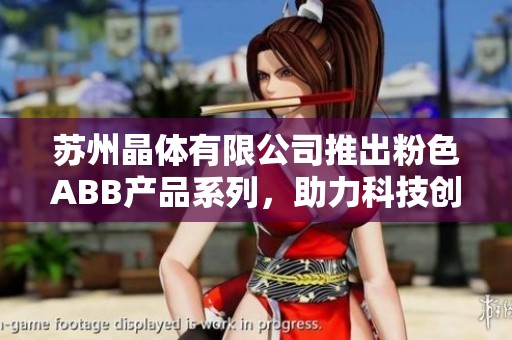苏州晶体有限公司推出粉色ABB产品系列，助力科技创新与发展