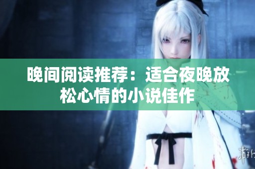 晚间阅读推荐：适合夜晚放松心情的小说佳作