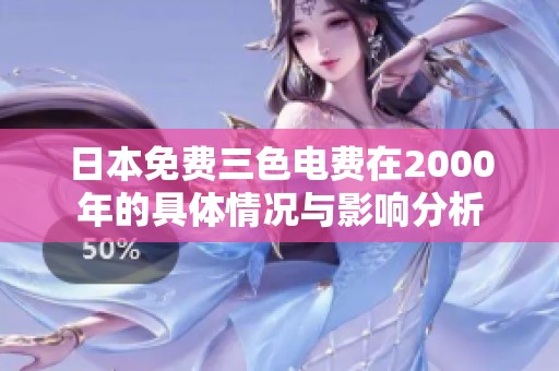 日本免费三色电费在2000年的具体情况与影响分析