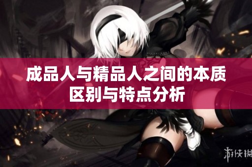 成品人与精品人之间的本质区别与特点分析