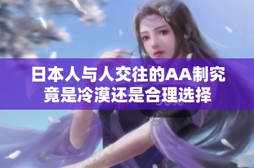 日本人与人交往的AA制究竟是冷漠还是合理选择