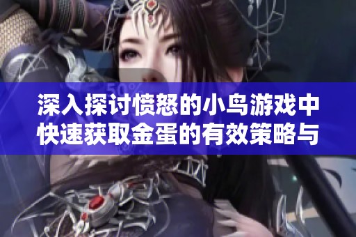 深入探讨愤怒的小鸟游戏中快速获取金蛋的有效策略与技巧