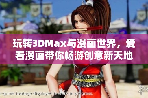 玩转3DMax与漫画世界，爱看漫画带你畅游创意新天地