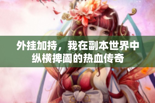 外挂加持，我在副本世界中纵横捭阖的热血传奇