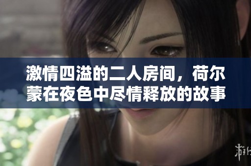 激情四溢的二人房间，荷尔蒙在夜色中尽情释放的故事