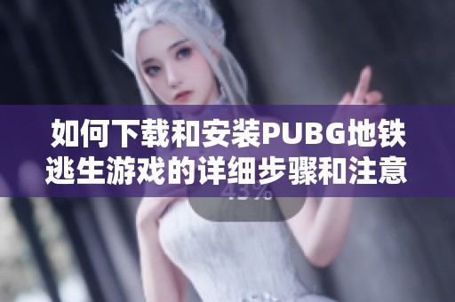 如何下载和安装PUBG地铁逃生游戏的详细步骤和注意事项