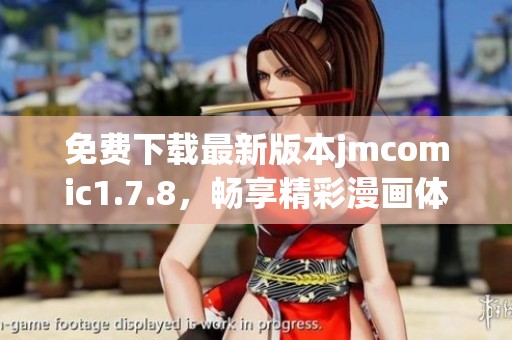免费下载最新版本jmcomic1.7.8，畅享精彩漫画体验和丰富功能