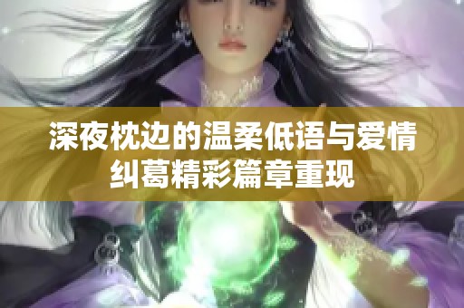 深夜枕边的温柔低语与爱情纠葛精彩篇章重现