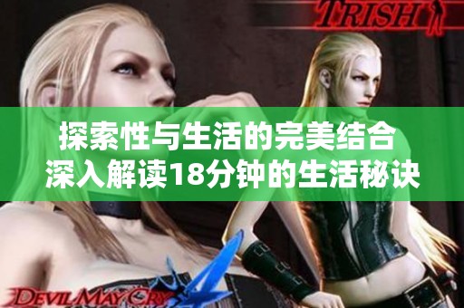 探索性与生活的完美结合 深入解读18分钟的生活秘诀