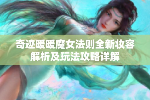 奇迹暖暖魔女法则全新妆容解析及玩法攻略详解