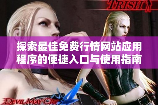 探索最佳免费行情网站应用程序的便捷入口与使用指南