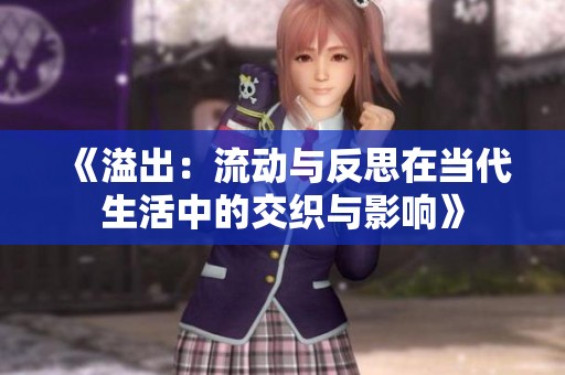 《溢出：流动与反思在当代生活中的交织与影响》