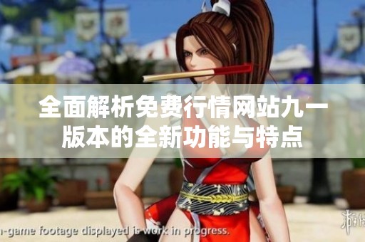 全面解析免费行情网站九一版本的全新功能与特点