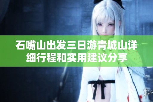 石嘴山出发三日游青城山详细行程和实用建议分享