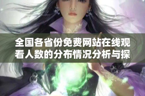全国各省份免费网站在线观看人数的分布情况分析与探讨