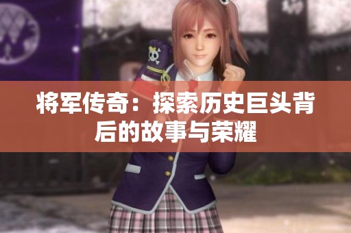 将军传奇：探索历史巨头背后的故事与荣耀