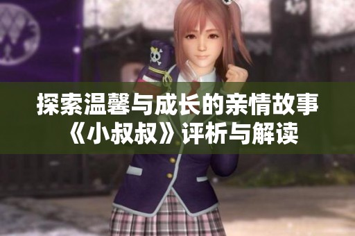 探索温馨与成长的亲情故事《小叔叔》评析与解读