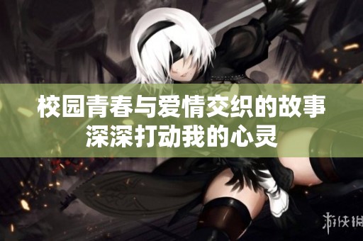 校园青春与爱情交织的故事深深打动我的心灵