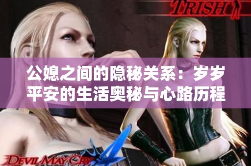 公媳之间的隐秘关系：岁岁平安的生活奥秘与心路历程
