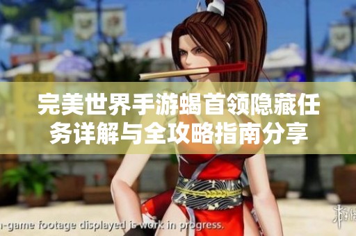 完美世界手游蝎首领隐藏任务详解与全攻略指南分享