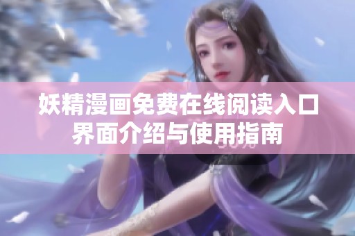 妖精漫画免费在线阅读入口界面介绍与使用指南