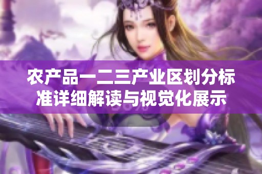 农产品一二三产业区划分标准详细解读与视觉化展示