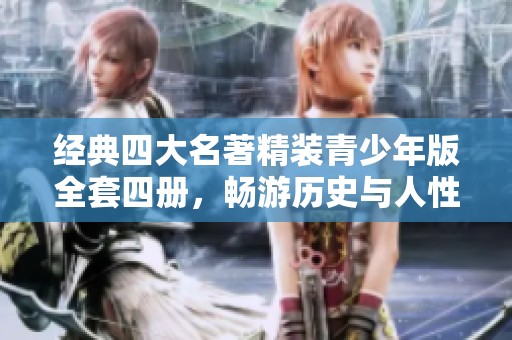 经典四大名著精装青少年版全套四册，畅游历史与人性的奇妙世界